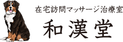 佐倉市で訪問マッサージなら『在宅訪問マッサージ治療室 和漢堂』